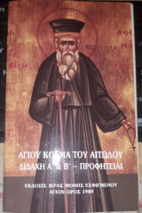 Αγίου Κοσμά του Αιτωλού Διδαχή Α & Β - Προφητείαι