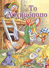 Το ασχημόπαπο