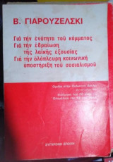 Για την ενότητα του κόμματος, για την εδραίωση της λαϊκής εξουσίας, για την ολόπλευρη κοινωνική υποστήριξη του σοσιαλισμού