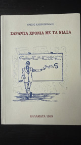 Σαράντα Χρόνια με τα Νιάτα