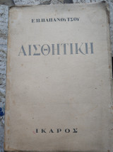 Αισθητική Α' - Ο Κόσμος του Πνεύματος (1η έκδοση)