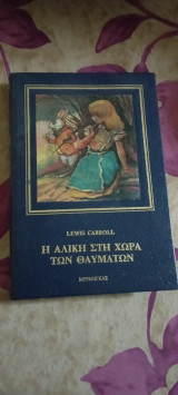 Η Αλίκη στη χώρα των θαυμάτων
