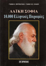 ΛΑΙΚΗ ΣΟΦΙΑ - 10.000 ΕΛΛΗΝΙΚΕΣ ΠΑΡΟΙΜΙΕΣ