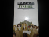 Γυναικες