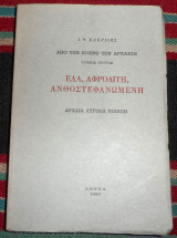 Ελα αφροδιτη ανθοστεφανωμενη 1993 κακριδης