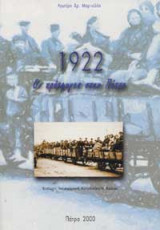 1922 - Οι πρόσφυγες στην Πάτρα