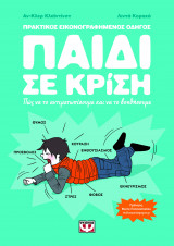 Παιδί σε κρίση