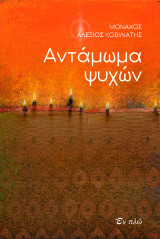 Αντάμωμα ψυχών