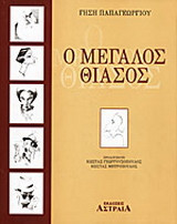 Ο μεγάλος θίασος