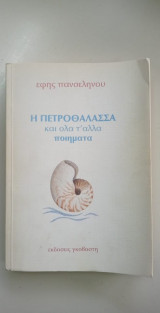 Η Πετροθάλασσα και όλσ τ' άλλα