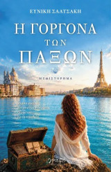 Η γοργόνα των Παξών