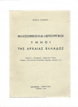 Φιλοσοφικοί & λειτουργικοί ύμνοι της αρχαίας Ελλάδος