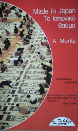 Made in Japan Το Ιαπωνικό Θαύμα