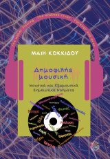 Δημοφιλής Μουσική: Μουσικά και εξωμουσικά σημειωτικά νοήματα