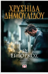 Ο επίορκος