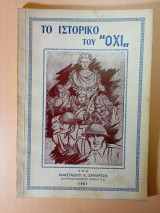Το ιστορικό του Όχι.