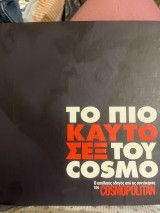 Το πιο καυτό σεξ του cosmo