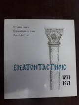 Μακεδονική Φιλεκπαιδευτική Αδελφότης , Εκατονταετηρίς 1871-1971