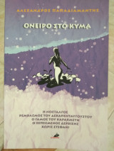 Όνειρο στο κύμα