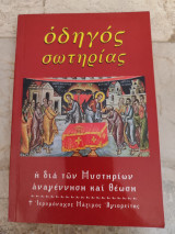 Οδηγός Σωτηρίας