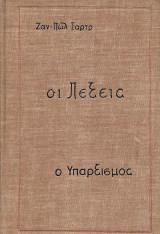 Οι λέξεις και ο υπαρξισμός είν' ένας ανθρωπισμός