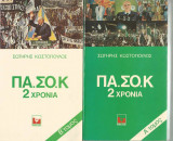 ΠΑ.ΣΟ.Κ 2 χρόνια Β τόμος