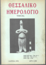 Θεσσαλικό Ημερολόγιο τόμος 20ος