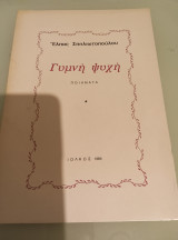 Γυμνή ψυχή