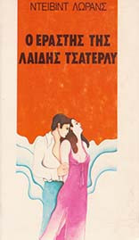 Ο εραστής της λαίδης Τσάτερλι