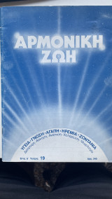 Αρμονική ζωή Έτος Δ τεύχος 19