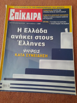 Επίκαιρα, Τεύχος 55 , 10/11/2010