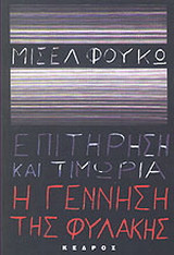 Επιτήρηση και τιμωρία