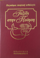 Ταξίδι στην Ποίηση (Τόμος 5)