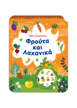 Φρούτα και Λαχανικά: Βιβλίο ζωγραφικής με αυτοκόλλητα