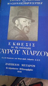 Έκθεσις εκ της συλλογής Σταύρου Νιάρχου εις το πλαίσιο του φεστιβάλ αθηνων