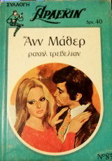 Ραχήλ Τρεβελιαν Άρλεκιν Συλλογή Νο 83