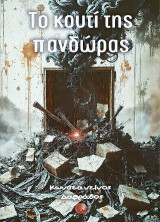 Το κουτί της πανδώρας