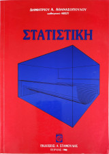 Στατιστική Μέρος 2