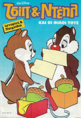 Τσιπ & Ντέηλ και οι φίλοι τους