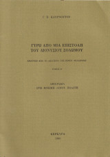 Γύρω από μια επιστολή του Διονύσιου Σολωμού