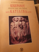 Κικέρωνος κατά Καταλίνα λόγοι