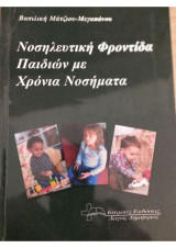 Νοσηλευτική φροντιδα παιδιών με χρόνια νοσήματα