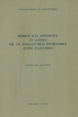 Νόμοι και άρχοντες σε σχέση με το παιδευτικό πρόβλημα στον Πλάτωνα [Διατριβή επί διδακτορία]