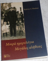 Μικρά ημερολόγια, μεγάλες αλήθειες 2009 Βιολεττα Μπουσιου