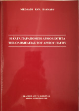Η ΚΑΤΑ ΠΑΡΑΠΟΜΠΗ ΑΡΜΟΔΙΟΤΗΤΑ ΤΗΣ ΟΛΟΜΕΛΕΙΑΣ ΤΟΥ ΑΡΕΙΟΥ ΠΑΓΟΥ