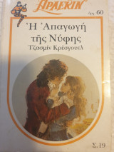 Η απαγωγή της νύφης 19 κλασικό αρλεκιν