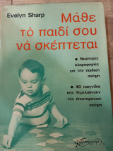 Μάθε το παιδί σου να σκέπτεται