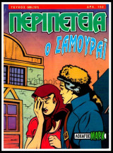Περιπέτεια τεύχος #500 (121): Λοχαγός Μαρκ - Ο Σαμουράι