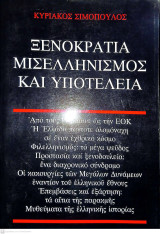 Ξενοκρατία Μισελληνισμός και Υποτέλεια