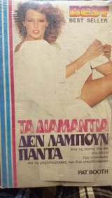 Τα Διαμάντια Δεν Λάμπουν Πάντα